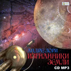 Изгнанники Земли - Андре Лори