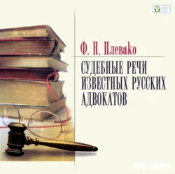Судебные речи, аудиокнига . ISDN74387171