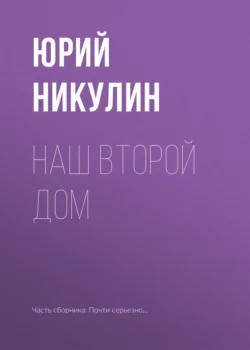 Наш второй дом Юрий Никулин