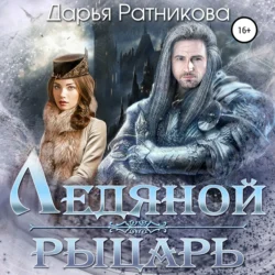 Проданная, аудиокнига Дарьи Ратниковой. ISDN65892402