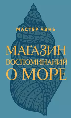 Магазин путешествий Мастера Чэня, аудиокнига Мастера Чэнь. ISDN43676762