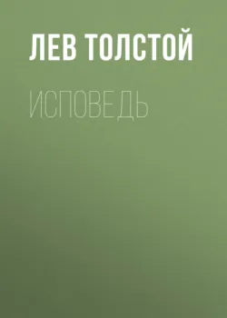 Исповедь - Лев Толстой