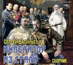 Император из стали: Император и Сталин. Император из стали, Сергей Васильев