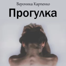 Прогулка - Вероника Карпенко Прогулка - Вероника Карпенко