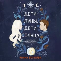 Дети луны, дети солнца - Янина Волкова Дети луны, дети солнца - Янина Волкова