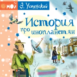 История про инопланетян, или Камнегрыз со станции Клязьма - Эдуард Успенский