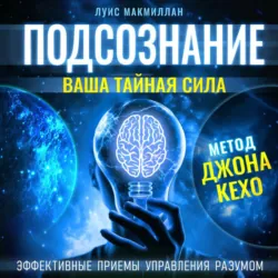 Подсознание - Луис Макмиллан