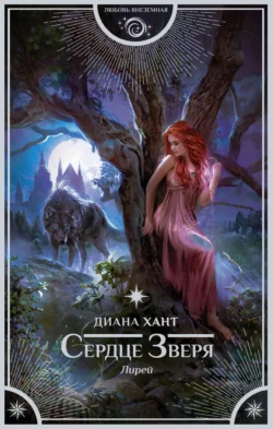 Лирей. Сердце зверя, Диана Хант
