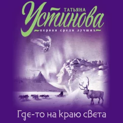 Где-то на краю света - Татьяна Устинова