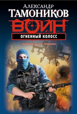 Огненный колосс - Александр Тамоников