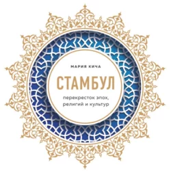 Мекка. Биография загадочного города, аудиокнига Марии Кичи. ISDN48682714