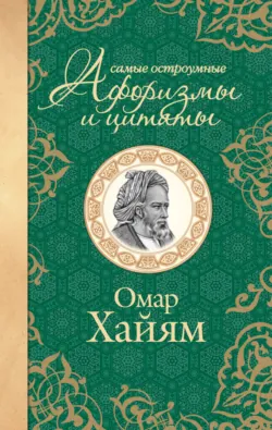 Самые остроумные афоризмы и цитаты - Омар Хайям