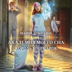 Академия моего сна. Король кошмаров Мария Дубинина
