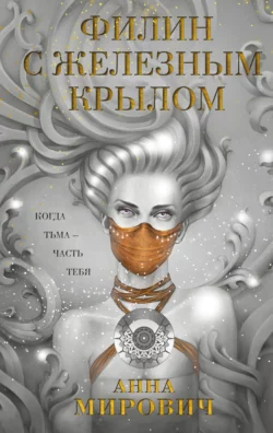 Филин с железным крылом Анна Мирович
