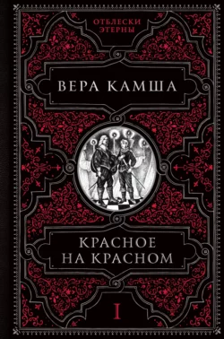 Красное на красном, Вера Камша