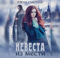 Мой тёмный бывший, или Фиктивный муж для попаданки, аудиокнига Елены Счастной. ISDN71036728