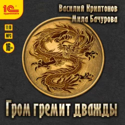 Гром гремит дважды, аудиокнига Василия Криптонова. ISDN66135090