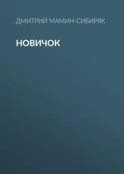 Новичок - Дмитрий Мамин-Сибиряк