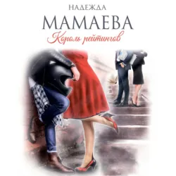 Король рейтингов - Надежда Мамаева