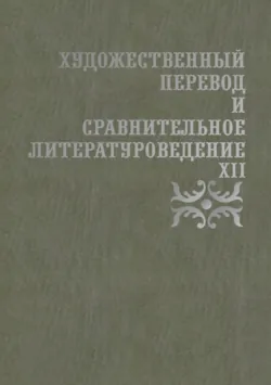 Художественный перевод и сравнительное литературоведение. XII - Сборник статей
