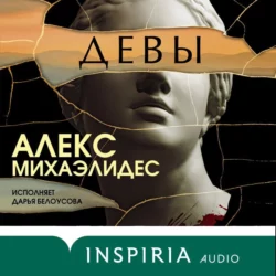 Девы Алекс Михаэлидес