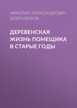 Деревенская жизнь помещика в старые годы - Николай Добролюбов