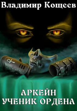 Аркейн. Ученик Ордена Владимир Кощеев