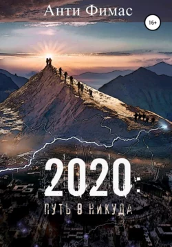 2020: путь в никуда Анти Фимас