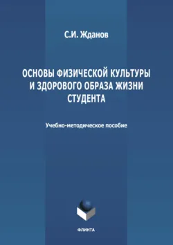 Основы физической культуры и здорового образа жизни студента - Сергей Жданов