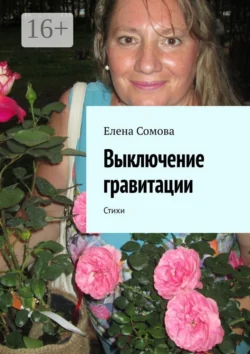 Выключение гравитации. Стихи, Елена Сомова