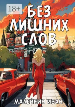 Без лишних слов, Иван Малейкин