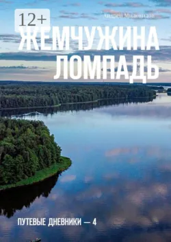Жемчужина Ломпадь. Путевые дневники — 4 - Андрей Миловидов