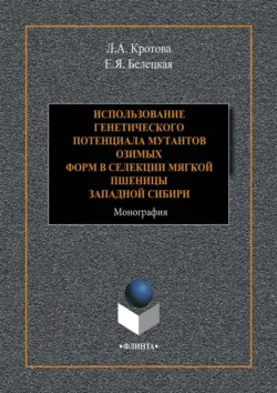 Использование генетического потенциала мутантов озимых форм в селекции мягкой пшеницы Западной Сибири - Людмила Кротова