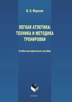 Легкая атлетика: техника и методика тренировки - Виталий Морозов
