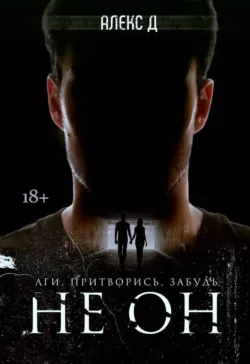 Не он - Алекс Д