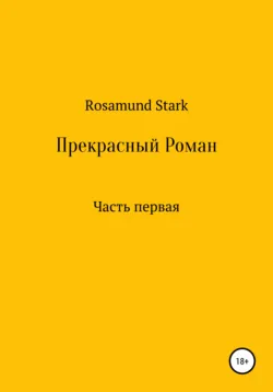 Прекрасный Роман. Часть 1 - Rosamund Stark