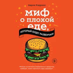 Миф о плохой еде, который будет развенчан! - Аарон Кэрролл Миф о плохой еде, который будет развенчан! - Аарон Кэрролл