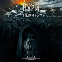 Нежить, Альбина Нури
