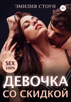 Девочка со скидкой Эмилия Стоун