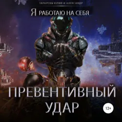 Превентивный удар, аудиокнига Юрия Тарарева. ISDN66183718 Превентивный удар, аудиокнига Юрия Тарарева. ISDN66183718