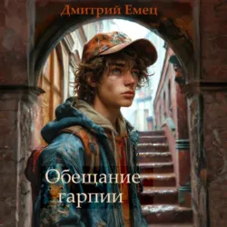 Обещание Гарпии - Дмитрий Емец