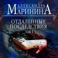 Отдаленные последствия. Том 1 - Александра Маринина Отдаленные последствия. Том 1 - Александра Маринина