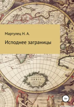 Исподнее заграницы - Надежда Маргулец