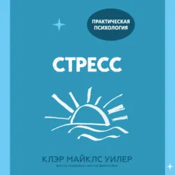 Стресс. 10 способов, которые помогут обрести покой - Клэр Уилер