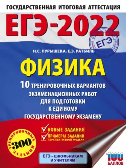 ЕГЭ-2022. Физика. 10 тренировочных вариантов экзаменационных работ для подготовки к единому государственному экзамену - Наталия Пурышева