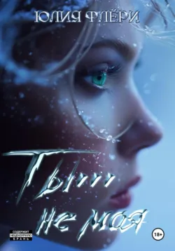 Ты… не моя… - Юлия Флёри
