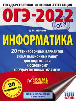 ОГЭ-2022. Информатика. 20 тренировочных вариантов экзаменационных работ для подготовки к основному государственному экзамену - Денис Ушаков