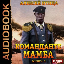 Император Африки. Книга 2. Команданте Мамба - Алексей Птица Император Африки. Книга 2. Команданте Мамба - Алексей Птица