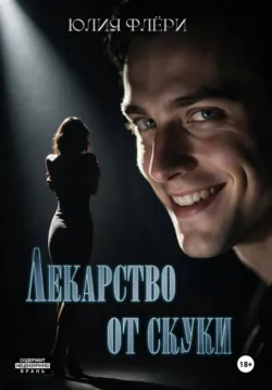 Лекарство от скуки - Юлия Флёри