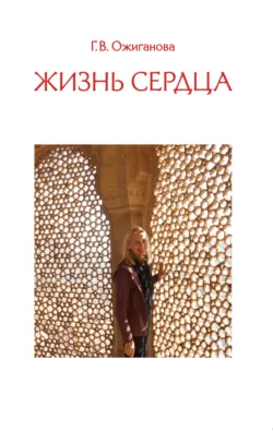 Жизнь сердца, Галина Ожиганова